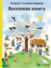 Весенняя книга (виммельбух) - Ротраут Сузанна Бернер