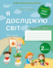 Гущина Н.І. Я досліджую світ. Робочий зошит. 2 клас (у 2-х частинах) Ч.1 (до підр.Бібік Н.М.) (Сиция)