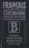 Французько-український, українсько-французький словник Укладач В.Б.Бурбело