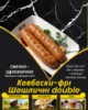 Ковбаски-фрі Шашличні double