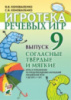 Игротека речевых игр. Выпуск 9. Согласные твердые и мягкие. Игры и упражнения по предупреждению нарушений пись