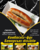 Ковбаски-фрі Баварські double