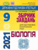 ДПА 2021 9 клас. Збірник завдань. Біологія - Костильов О. В. (Генеза)