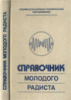 Бодиловский В.Г. Справочник молодого радиста. Высшая школа, 1983.