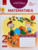 НУШ ДИДАКТА Математика. 2 клас. Робочий зошит до підручника Григорія Лишенка. У 2-х частинах. Частина 1 (Ранок)