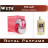 Духи на разлив Royal Parfums 100 мл. Bvlgari «Omnia Coral»