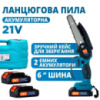 Аккумуляторная цепная мини пила 6«(15см) Domotec 24V для обрезки деревьев и распила дров, по дереву