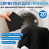 Салфетки для стирки в стиральной машине 20 шт для обновления и востановления черного цвета,пластины против выцветания одежды