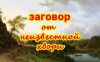 Заговор от неизвестной хвори