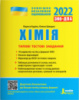 ЗНО 2022. Хімія. Типові тестові завдання Кудіна Л. А. Швидко О. В. (Літера)