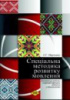 Спеціальна методика розвитку мовлення (логопедична робота з корекції порушень мовлення у дошкільників).