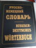 Русско-немецкий словарь / Russisch-deutsches worterbuch под ред. К. Лейна