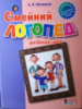 Сімейний логопед для батьків і дітей. Автор Малярчук А.Я.