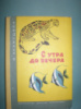 Акимушкин И. С утра до вечера.