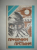 Хейцман П. Призраки пустыни.