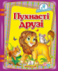 Пухнасті друзі. Я навчаюсь. Яскрава й барвиста збірка коротких віршиків про тварин