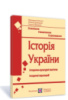 Історія України. Підготовка до ЗНО. Історично-культурні пам’ятки. Історичні персоналії