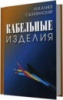 И.И.Алиев Кабельные изделия. Справочник 2001