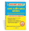 Англійська мова. Комплексна підготовка до ЗНО/НМТ 2025