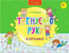 Тренуємо руку. Клітинка
СХВАЛЕНО!