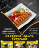Ковбаска-гриль Єгерська