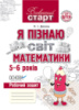 Я пізнаю світ математики. Робочий зошит