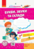 Стартуємо разом. Букви, звуки та склади: зошит для дітей 5–7 років Ващенко О.Л. (Ранок)