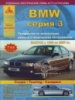 BMW 3 Руководство по ремонту 1998-07 Атласы Авто, бензиновые и дизельные двигатели