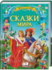 Сказки мира. Сборник сказок