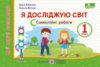 НУШ Я досліджую світ. Мої перші досягнення. Самостійні роботи. 1 клас. (ПіП)