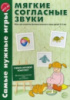 Самые нужные игры. Мягкие согласные звуки. Игры для развития фонетического слуха детей 3-5 лет.