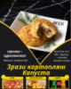 Зрази картопляні Капуста
