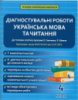 Діагностувальні роботи. Українська мова та читання 4 клас. Терещенко О. В. (Весна)