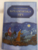 Вифлеємська ніч. Сельма Лагерлеф