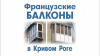 Французькі Балкони Лоджії Квартири Будинки