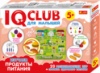 IQ-club для малышей. Обучающие игры. Изучаем продукти питания. («Ранок»)