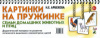 Картинки на пружинке.Семьи домашних животных и птиц. Дидак. материал.,Автор Арбекова Н.Е.978-5-906903-77-8