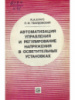 Автоматизация управления и регулирование напряжения в осветительных установках. 1979, Кунгс Я.А., Твардовский П.М.