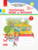 НУШ ДИДАКТА Українська мова та читання. 3 клас. Робочий зошит до підручника К. Пономарьової У 2-х частинах. ЧАСТИНА 1