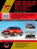 Audi 100 / A6 / Avant / Quattro Руководство по ремонту с 1990 Монолит, бензиновые и дизельные двигатели