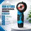 Акумуляторна міні кутова шліфувальна машина CHAMPION CP-3420
