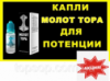 Капли для потенции Молот Тора, Молот Тора для потенции в Украине