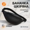 Бананка з натуральної шкіри, сумка чоловіча-жіноча барсетка чорна сумочка