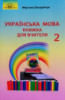 Українська мова. Книжка для вчителя (2 клас) (Захарійчук М.). (Грамота)