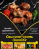 Свинина-гриль Ошийок
