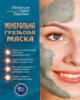 Минеральная Грязевая Маска