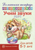 Азова Е.А., Чернова О.О. Домашняя логопедическая тетрадь: Учим звуки [с], [с’]. Для детей 5—7 лет.