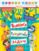 Вчимося розв'язувати задачі. «Лісова школа» (Школа)