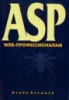 ASP. Web-профессионалам.	Илайа Лавджой.2001