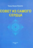 Совет из самого сердца